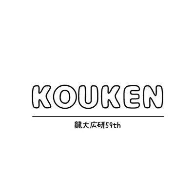 龍谷大学広告研究会です✨今年で59年目を迎えます🙌現在部員は15名ほどで活動しています。入部希望者、見学などのご連絡はDMまでお願いします！#春から龍谷 #春から龍大 #春から龍谷大学