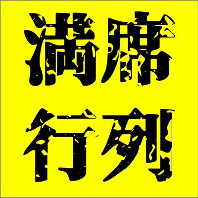 北海道のローカルフードが大好きで調理工程のお話を聞いてます。どうぞよろしくお願いします🙇旅の時の出来事もアップします　https://t.co/4uJSWXcpl6