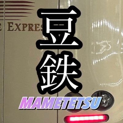 万博/鉄道/飛行機/バス/船/Nゲージ/雲丹/メロン【自己紹介】 学生です。徳島に住んでいます。YouTube、Instagramしてます。 47/47都道府県 1/196カ国 @mametetsu_2