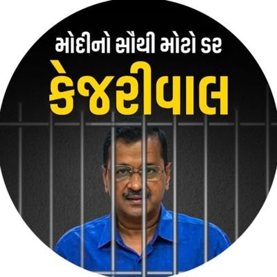 Official Twitter Account Of Aam Aadmi Party - Jamnagar District, Gujarat | 
આમ આદમી પાર્ટી-ગુજરાતમાં જોડાવા માટે (97002 97002) આ નંબર પર મિસ્ડ કોલ કરો