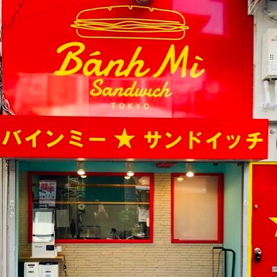 バインミー☆サンドイッチ吉祥寺店です。 バインミー、チェー、焼き菓子、生春巻きなどがテイクアウトできるお店です。 東京都武蔵野市吉祥寺本町1-1-7ハモニカ店舗1階