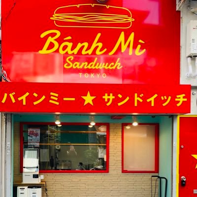 バインミー☆サンドイッチ吉祥寺店です。 バインミー、チェー、焼き菓子、生春巻きなどがテイクアウトできるお店です。 東京都武蔵野市吉祥寺本町1-1-7ハモニカ店舗1階