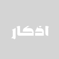 أذكـار (@_du3aal) 's Twitter Profile