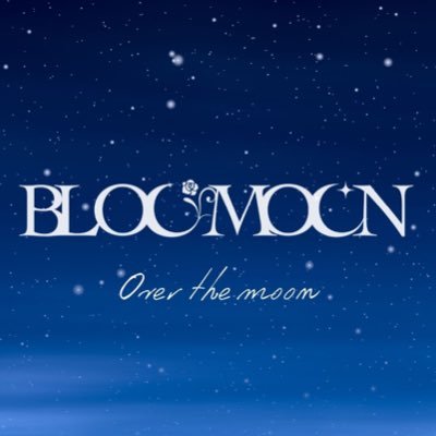 ファッション×エンタメを融合した雑誌『BLOOMOON』｜Over the moon. ✑「月を超えるほどの幸せな時を。」 ｜BLOOMOON Vol.3 6/1発刊予定｜読者モデル募集中📣｜presented by L-Produce ( @L_Produce_LPro)