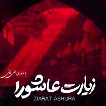 پیغمبر اکرم کی اولاد اور پانچویں شیعہ امام محمد باقر نے مزار پر علامتی طور پر دورہ کربلا کے موقع پر عاشورہ پر زیارت عاشورہ پڑھنے کی سفارش کی