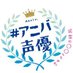 【公式】#アニバ声優 (@anibaseiyu_pr) Twitter profile photo 【公式】#アニバ声優 (@anibaseiyu_pr) Twitter profile photo
