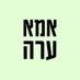 אמא ערה_ImaEra (@imaera23) Twitter profile photo אמא ערה_ImaEra (@imaera23) Twitter profile photo