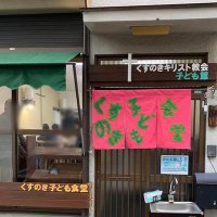 くすのき子ども食堂(@kusu_kodomo) 's Twitter Profile Photo
