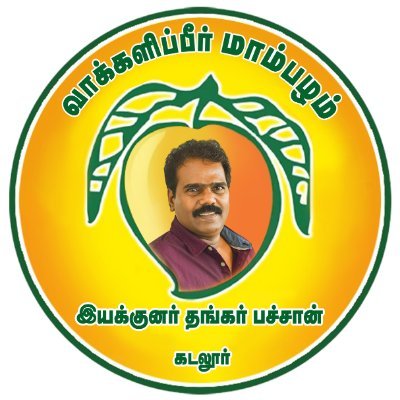 பாட்டாளி மக்கள் கட்சி, கடலூர் மக்களவைத் தொகுதி #VoteForMango #PMK #கடலூர்தங்கர்பச்சான் #தங்கர்பச்சான் #மாம்பழம்