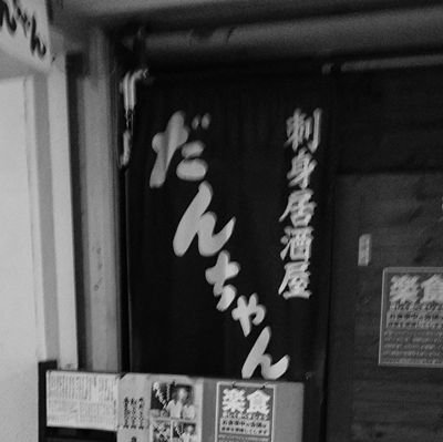 令和6年3月末で閉店した刺身居酒屋だんちゃんをリスペクト
軍事・歴史・カープとか色々。FJS現役復帰しました。大サトーよ永遠なれ。戦車模型道履修者(ガルパン出戻り)。ニッカウヰスキー信者。道東と道北のはざま出身の札幌市民。横須賀提督(再開しました)。