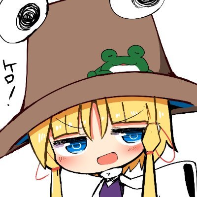 主に東方絵を描いてます！食べてる子はかわいい！
洩矢諏訪子さまを信仰してます。
　　　　　　　　　　