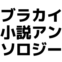 ブラカイ小説アンソロジー『Come ammaliarlo』告知アカウント (@brci_anthology) Twitter profile photo