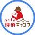 探偵キャンプ 横浜駅前店 マーダーミステリーカフェ (@tanteicamp_ykhm) Twitter profile photo 探偵キャンプ 横浜駅前店 マーダーミステリーカフェ (@tanteicamp_ykhm) Twitter profile photo