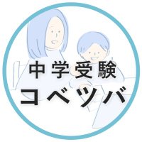 中学受験コベツバ (@kobetsuba) 's Twitter Profile