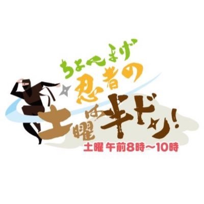 【11年を経てワイド番組に昇格🥷🏻】ラジオ大阪 OBC AM1314/FM91.9 土曜朝8:00〜10:00生放送！ #伊勢忍者キングダム の役者たちと池田愛恵里がお届けする「ちょんまげ・忍者の土曜は半ドン！」 番組公式X✎ 📩mage@obc1314.co.jp  ハッシュタグは #ハンドンラジオ