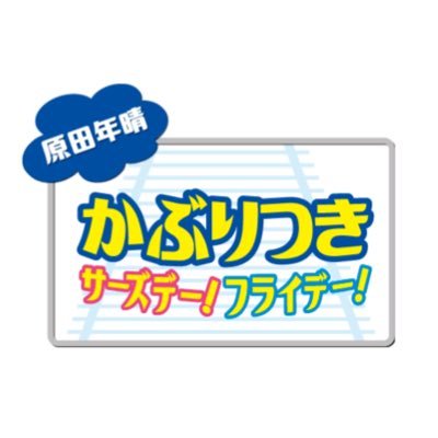 原田年晴 かぶりつきサーズデー！フライデー！