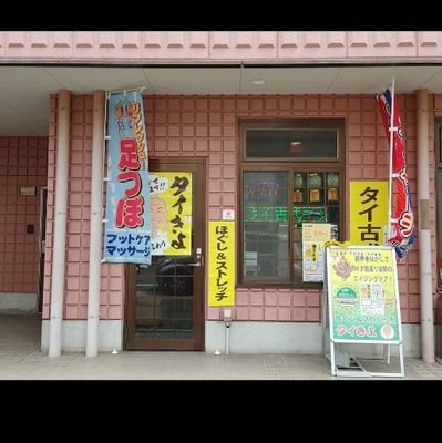 平安通駅徒歩3分/大曽根駅徒歩10分にあるタイ古式マッサージサロンです😊
30分3000円〜💆
70歳のおじいちゃんですが技術も元気も衰えてません💪🏻
tell：090-7038-7788
LINE予約▶https://t.co/K0Wqfh2B00
営業時間10:00-22:00/日曜定休