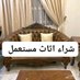 دينا نقل عفش شرق الرياض☎️ 0533890536☎️ (@adranarociogome) Twitter profile photo دينا نقل عفش شرق الرياض☎️ 0533890536☎️ (@adranarociogome) Twitter profile photo