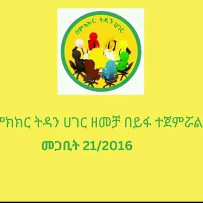 ኢትዮጵያ ስትጠራኝ ድምፅ  የማሰማበት፣
ካድሬ ሆኜ መጣሁ ሃገር ላድንበት፣ 
አዋ እኔ ካድሬ ነኝ ላውም የኢትዮጵያ፣
ለአንዲት ሃገሬ ለሌላት  መተኪያ።