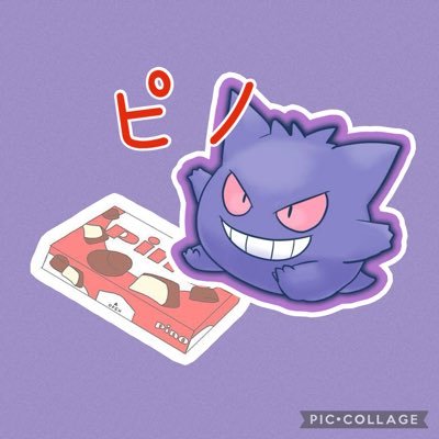 ピノのアーモンド味だけ食べて生きていきたい 好きなポケモンはゲンガー😈 爆斎先生公式ファンクラブ会員番号NO.25 当選報告👉#ピノの当たり箱