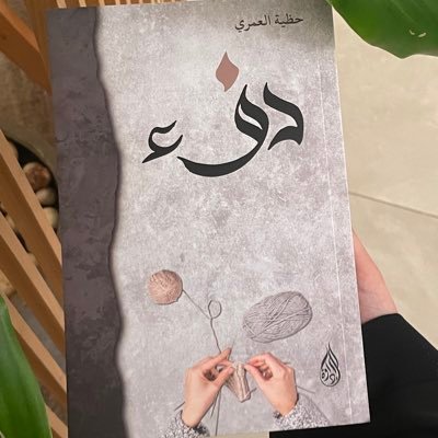 صَدر لي (دِفء) إمرأة تَصنع الكلمات ، سَبع شخصيات كلَّها أنَا .