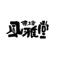會津風雅堂 (@aizufugado) 's Twitter Profile