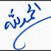 علي المطيري (@yfjtdbp0b7plgje) Twitter profile photo علي المطيري (@yfjtdbp0b7plgje) Twitter profile photo