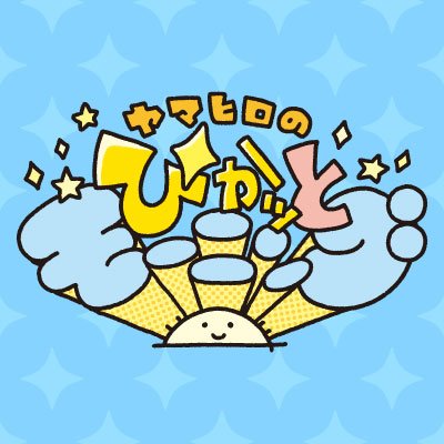 MBSラジオ📻️ヤマヒロのぴかッとモーニング
⏰毎週(月)~(金)朝8~10時📡生放送
🌞出演🌞
山本浩之
古川圭子(月)(火)
梅山茜(水)
藤林温子(木)
上代貴子(金)
#ぴかモニ✉️pkm@mbs1179.com
🔗https://t.co/F9WRG3A2v3
✨輝く1日を✨
