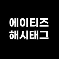 ATEEZ(에이티즈) 해시태그 (@ateezhashtag) 's Twitter Profile Photo ATEEZ(에이티즈) 해시태그 (@ateezhashtag) 's Twitter Profile Photo