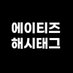 ATEEZ(에이티즈) 해시태그 (@ateezhashtag) Twitter profile photo ATEEZ(에이티즈) 해시태그 (@ateezhashtag) Twitter profile photo