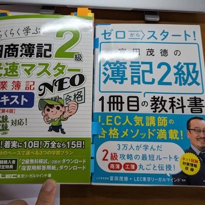 資格垢。まずは、2024/3/30簿記3級取り直し(27年ぶり！)しました。これから、#簿記2級、そして #社労士 を目指して頑張ります。体調と共に。根詰めせずに☕💪精神手帳3級、脊柱管狭窄症  取得資格 日商簿記3級(R6年度、H9年度)、危険物乙4 簿記通信講座はLEC 社労士通信講座は、 #フォーサイト