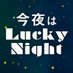 @LuckyNight_881