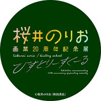 桜井のりお 画業20周年記念展 ～ひすとりーすくーる～(@sakurainorioEX) 's Twitter Profile Photo