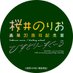 桜井のりお 画業20周年記念展 ～ひすとりーすくーる～ (@sakurainorioEX) Twitter profile photo
