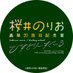 桜井のりお 画業20周年記念展 ~ひすとりーすくーる~ (@sakurainorioex) Twitter profile photo 桜井のりお 画業20周年記念展 ~ひすとりーすくーる~ (@sakurainorioex) Twitter profile photo