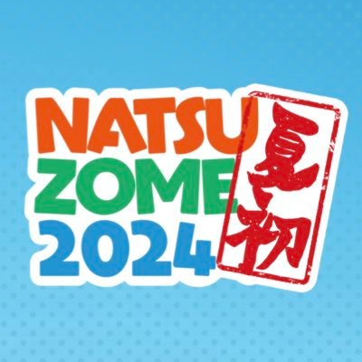 夏を初め、夏を染めるアイドルイベント NATSUZOME の公式Twitterです。7/6(土),7(日)幕張海浜公園Gブロックにて超NATSUZOME2024開催!!【夏の完全野外フェス】 This event is Starting SUMMER , and Dyeing SUMMER.