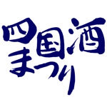 徳島県西部の池田町で毎年新米の次期に行われている「四国酒まつり」の公式ツイッターです！酒まつりについての最新情報をどんどんアップしていきます！