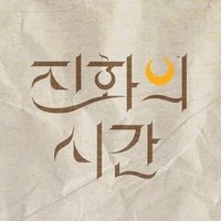 진화의 시간(@TimeOfE) 's Twitter Profile Photo