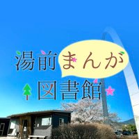 湯前まんが図書館(湯前駅レールウイング内) (@railwing_manga) 's Twitter Profile Photo 湯前まんが図書館(湯前駅レールウイング内) (@railwing_manga) 's Twitter Profile Photo