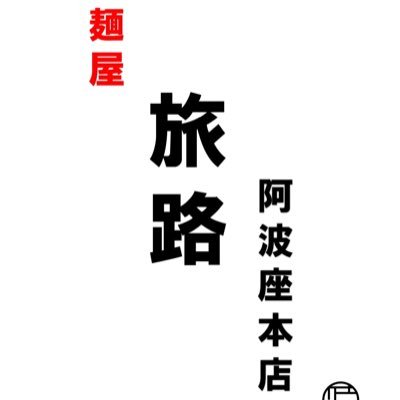 2024年4月末大阪市西区阿波座にオープン！ G系ラーメン！アルバイト募集中！時給1200円〜まかないアリ！！電話番号はまだないのでDMにてお問い合わせお願いします！ 地下鉄大阪メトロ千日前線、中央線「阿波座駅」徒歩30秒