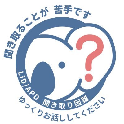 #LiDAPDマーク の情報を発信します。マークを利用することで、当事者の困難を少しでも軽減すると共に、認知度の向上を目指しています。お問合せ【contact☆https://t.co/B1G6NWfIPv】☆→＠（リプライでのお問い合わせは全てに回答できません。）