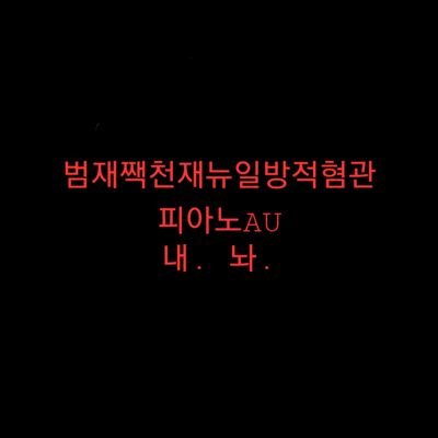 교류 잘 못함
트위터 익숙치 않음
구독신중히
피아노AU붐은온다
푸슝: https://t.co/0TCynhiZcl |  포스타입 채널: https://t.co/xEIA8dAgvA | 연성해시: #J의_Jonna_잡생각투성이, 솜넣해시: #J에게_Jonna쩌는솜넣