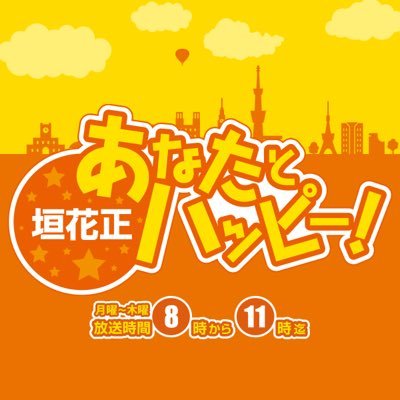 ニッポン放送「垣花正あなたとハッピー！」です！（月）~（木）の朝8時～11時まで生放送✨番組スタッフがつぶやいております！ハッシュタグは、#垣花正ハッピー です！ 金曜日の「春風亭一之輔あなたとハッピー」はお引越し！併せてご愛顧ください！#一之輔ハッピー