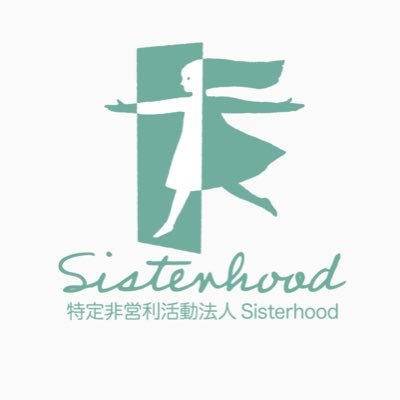 NPO法人 Sisterhoodシスターフッド 中の人=代表のつぶやきアカウント| 20年勤めた公務員をハラスメントで退職 | 山形でジェンダー平等に関する活動を開始 | 「女性の居場所づくり」事業 | 助成金が26年2月に切れたら先がない人 | あらゆる差別にNO🌈 #シスターフッド #sisterhood