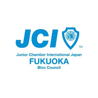 福岡ブロック協議会(公益社団法人日本青年会議所 九州地区)は、福岡県内にある青年会議所(JC)の総合調整機関として昭和43年に設立されました。現在、福岡県内には22の青年会議所があり、約1,100名の会員が所属しています。