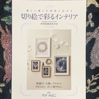 Instagram@sugamihoko 千葉県袖ケ浦市在住。 著書＊八重洲出版「切り絵で彩るインテリア」日東書院「12ヶ月を彩る切り絵のある暮らし」大創出版「おしゃれな切り紙」「すてきな切り紙」など