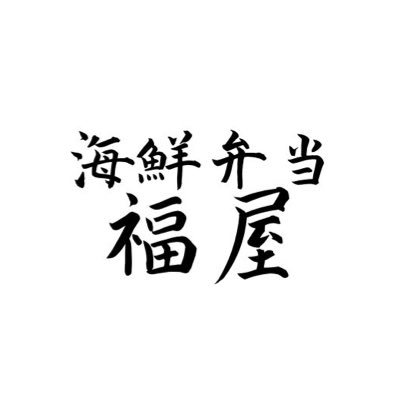 新青森駅1F旬味市 県産の素材を使用した手作り海鮮弁当屋です🍱 是非 美味しい青森の味を思い出に立ち寄ってくれたら嬉しいです☺️