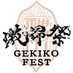 激昂祭 gekikofest (@gekikofest) Twitter profile photo 激昂祭 gekikofest (@gekikofest) Twitter profile photo