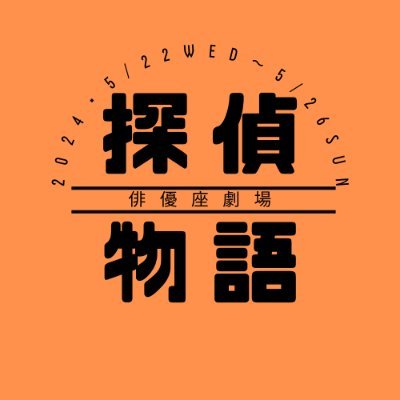 ◼️演出：石山雄大 ◼️出演者：庄田侑右/棚橋幸代/松村武/久米田彩/小木宏誌/近藤哲也/永澤菜教/幸村吉也/羽野大志郎/工藤潤矢/江古田島平八/南翔太/上遠野太洸/松森謙治/水野勝/寺尾海史/なづ季澪/石山雄大/菅原タカシ/河内浩/高岡薫/森田朋依/森枝和真/安保満里奈/栗田一輝/側見民雄/中條孝紀 ※台本順