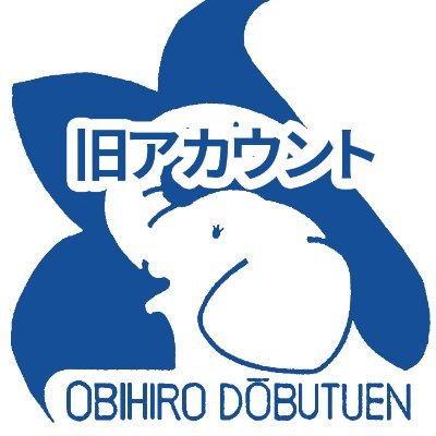 おびひろ動物園（旧アカウントアーカイブ）さんのプロフィール画像